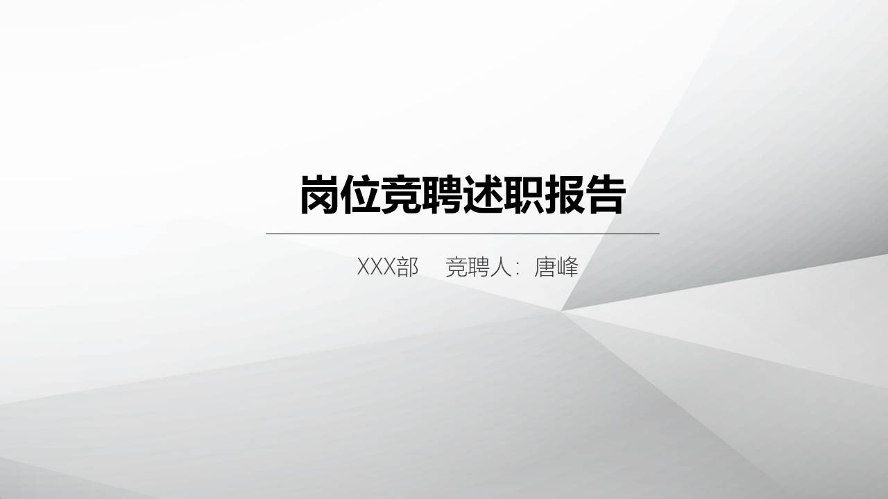 岗位竞聘 (3).pptx